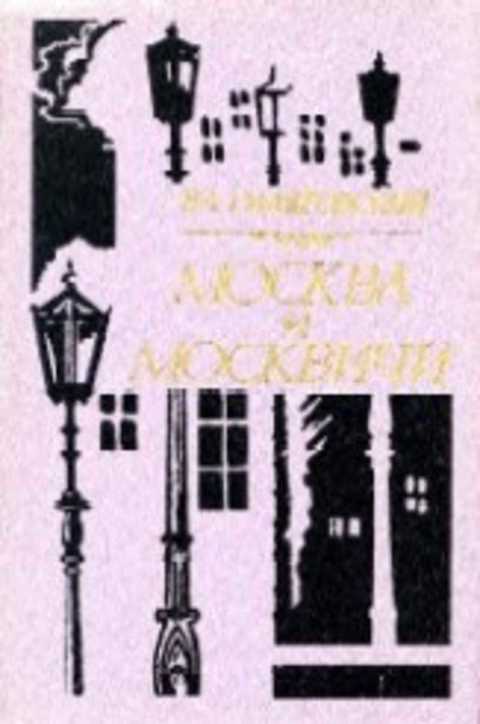 Москва и москвичи