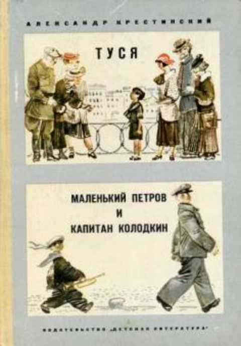 Туся. Маленький Петров и капитан Колодкин