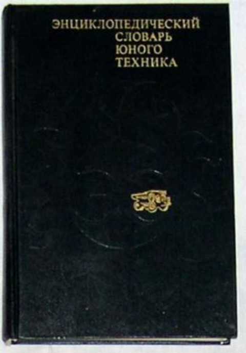 Энциклопедический словарь юного техника