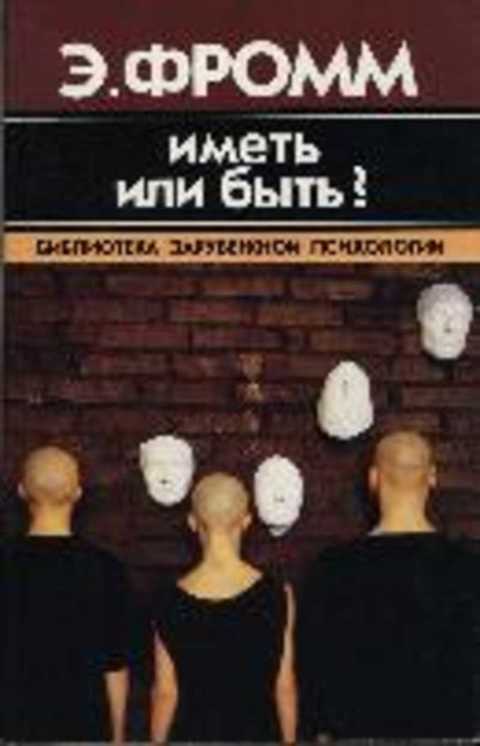 Иметь или быть?