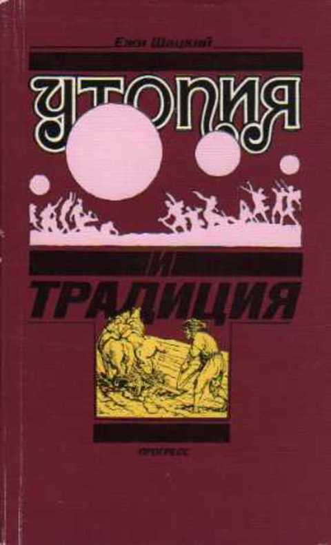 Утопия и традиция