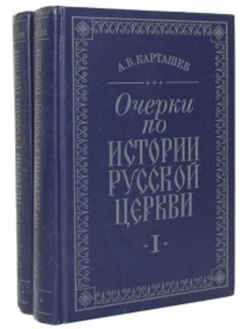 Очерки по истории русской церкви