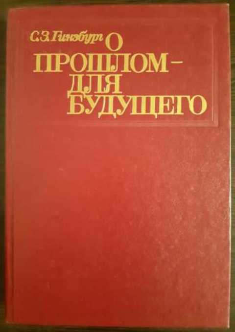 О прошлом - для будущего