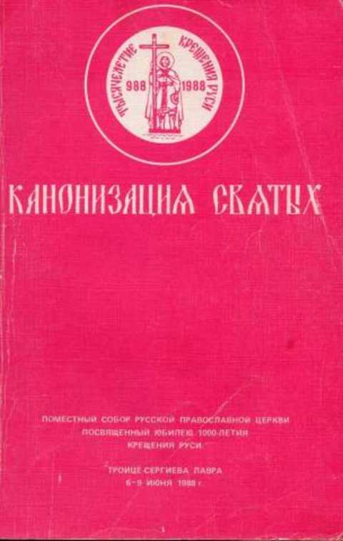 Канонизация святых