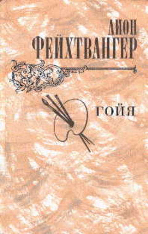 Гойя, или Тяжкий путь познания