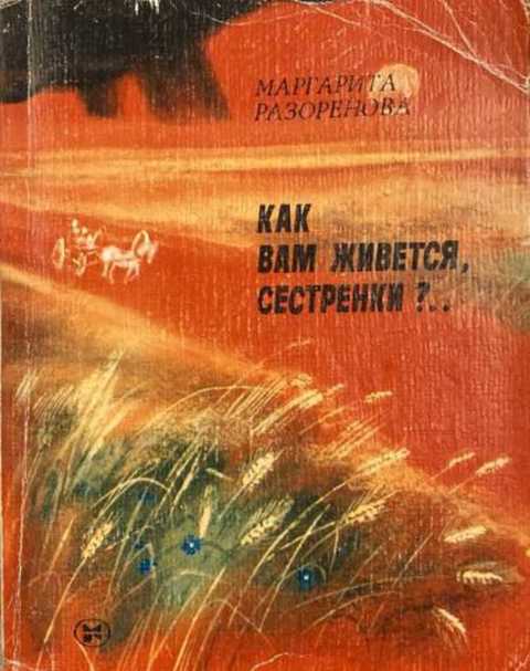 Как вам живется, сестренки?