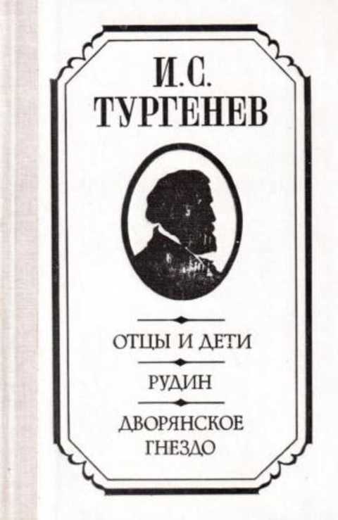 Отцы и дети. Рудин. Дворянское гнездо
