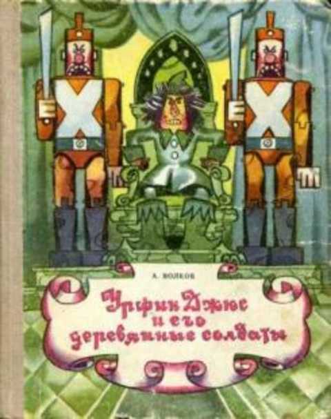 Урфин Джюс и его деревянные солдаты