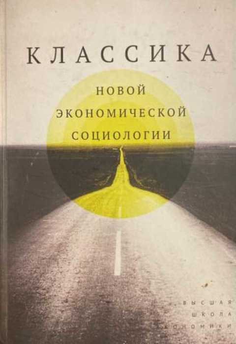 Классика новой экономической социологии