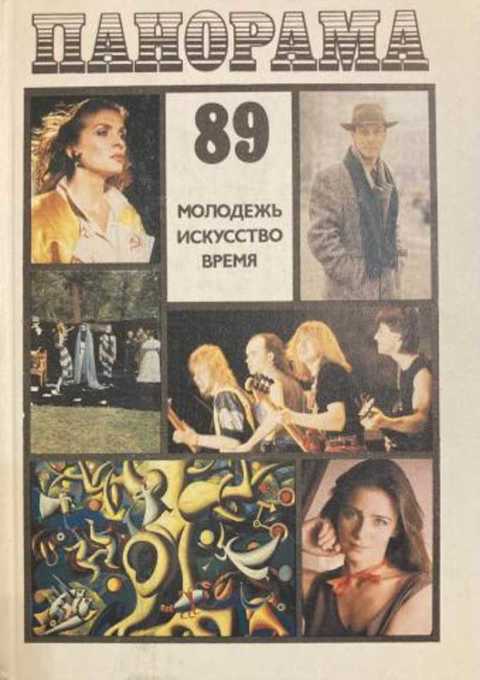 Панорама-89: Молодежь. Искусство. Время