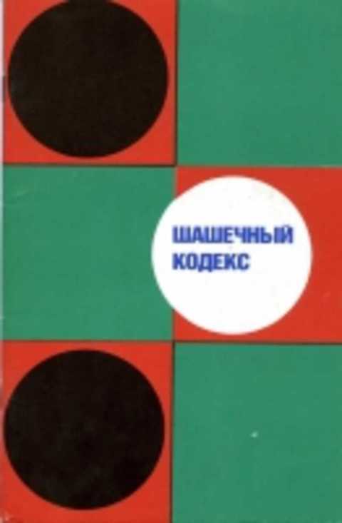 Шашечный кодекс