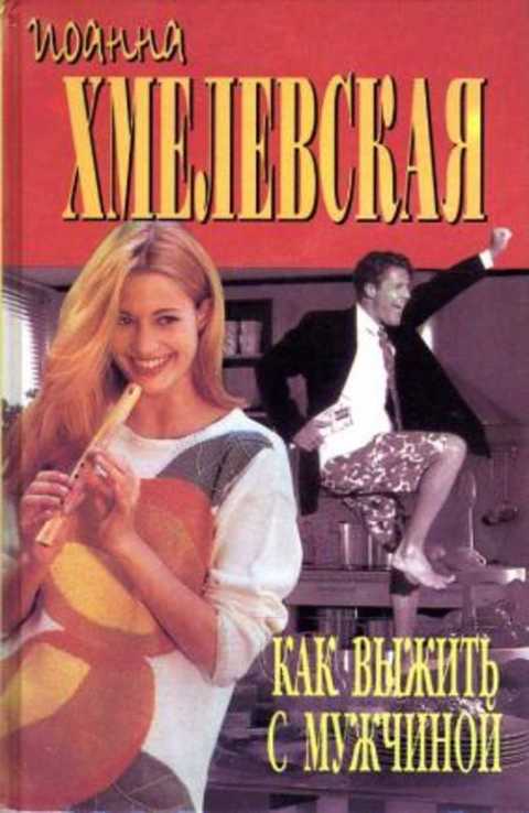 Как выжить с мужчиной