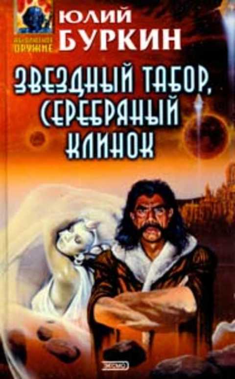 Звездный табор, серебряный клинок