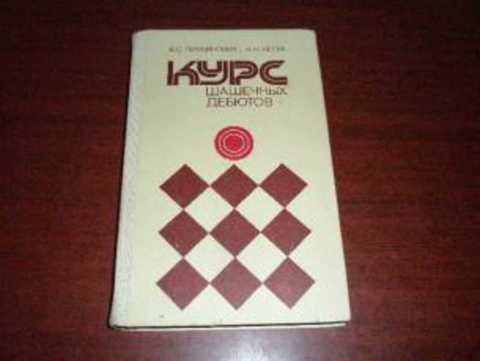 Курс шашечных дебютов