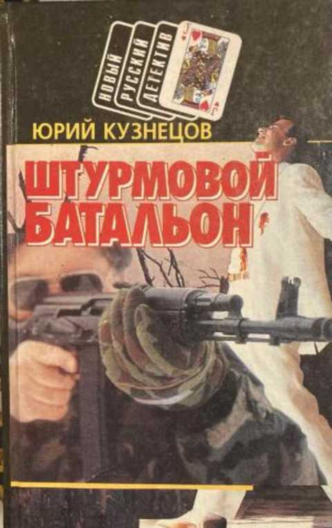 Штурмовой батальон. Один против всех