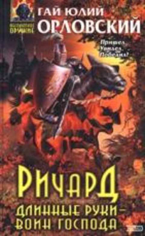 Ричард Длинные Руки - Воин господа