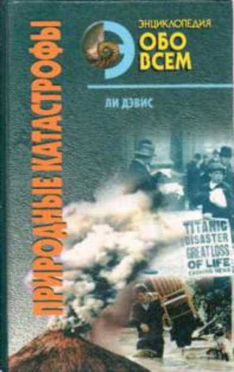 Природные катастрофы