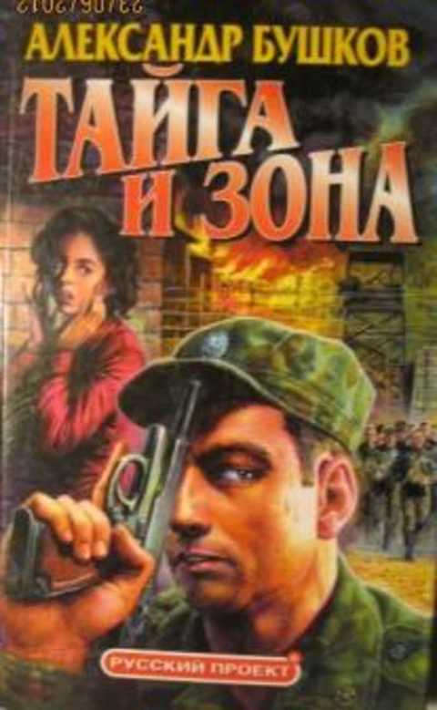 Тайга и зона