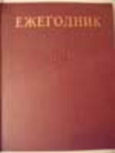 Ежегодник большой советской энциклопедии
