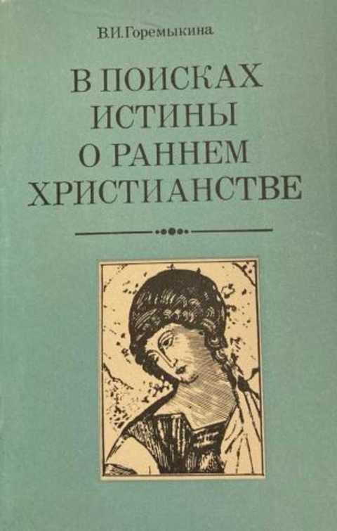 В поисках истины о раннем христианстве