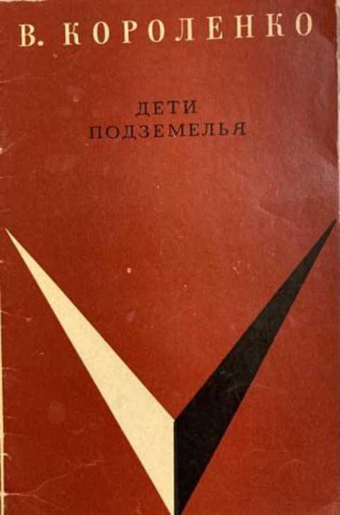 Дети подземелья