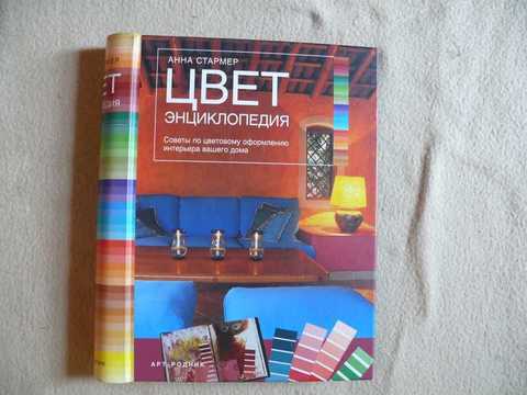 Цвет. Энциклопедия. Советы по цветовому оформлению интерьера вашего дома