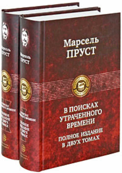 Пруст Марсель В поисках утраченного времени 1,2.