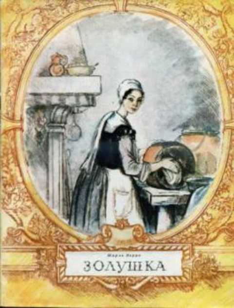 Золушка