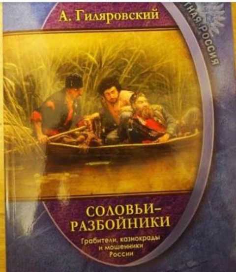 Соловьи-разбойники. Грабители, казнокрады и мошенники России