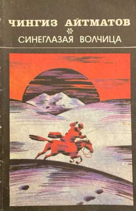 Синеглазая волчица: Отрывок из романа