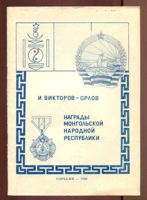 Награды Монгольской Народной Республики