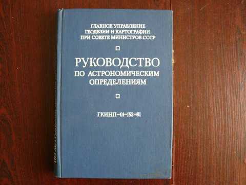 Руководство по астрономическим определениям. ГКИНП-01-153-81 Издание официальное