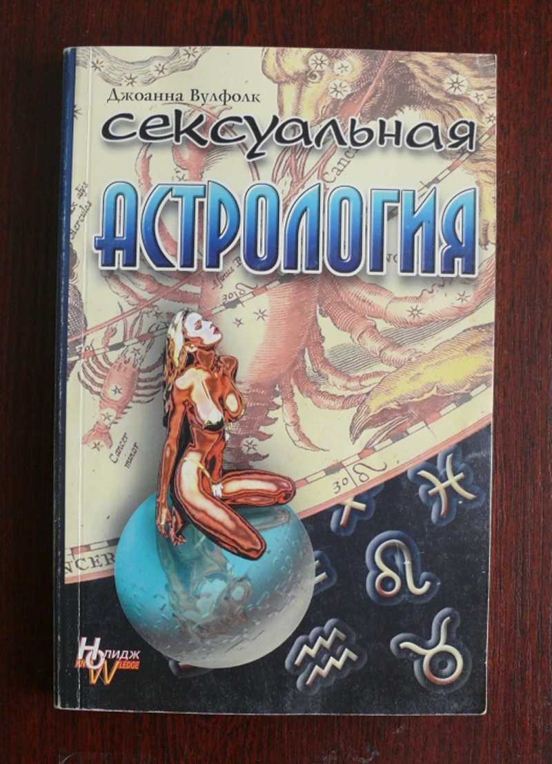 Где Вулфолк Настольная Книга Астролога