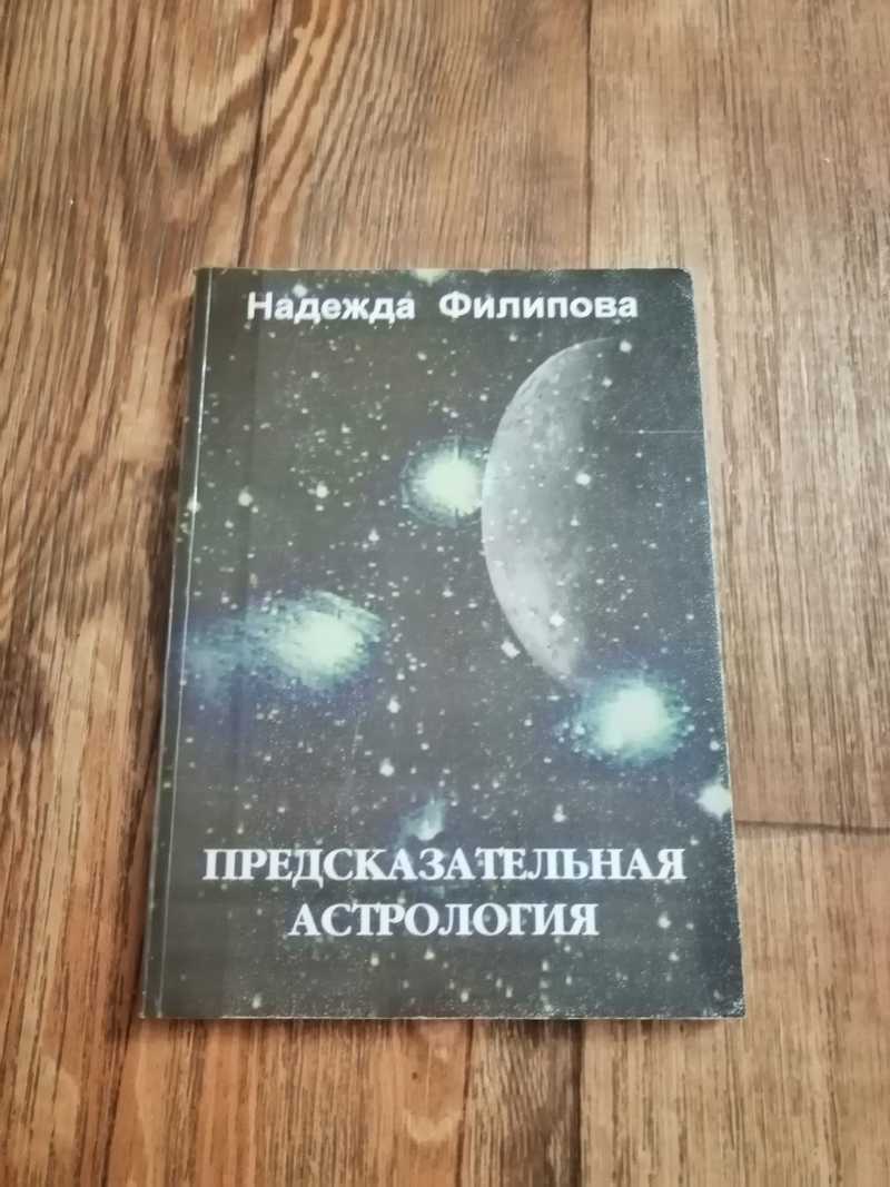 Надежда Лапина Астролог Купить Книгу