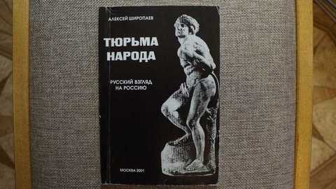 Тюрьма народа. Русский взгляд на Россию