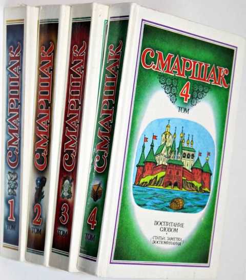 Маршак С. Собрание сочинений в 4-х т