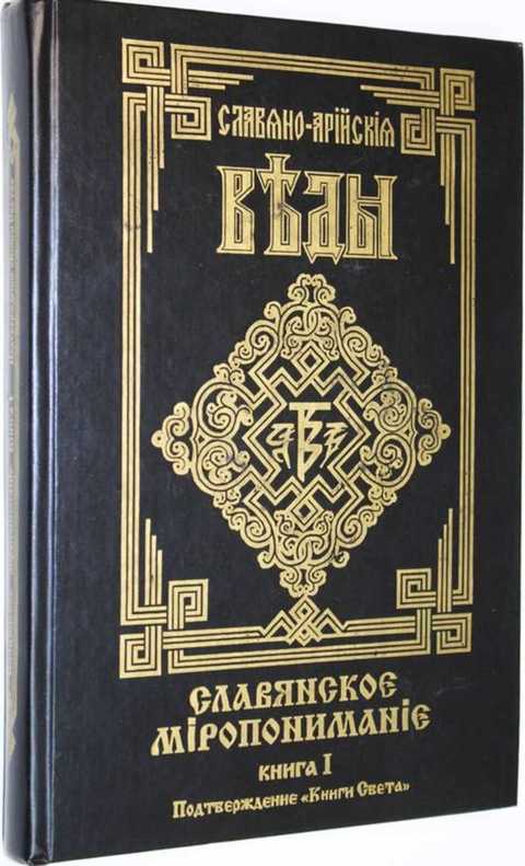 Славянское миропонимание. Книга I. Подтверждение Книги Света
