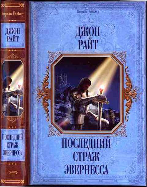 Последний страж Эвернесса