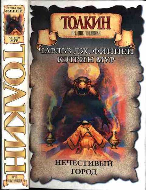 Нечестивый город