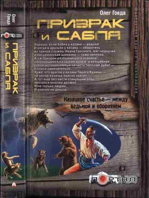 Призрак и сабля