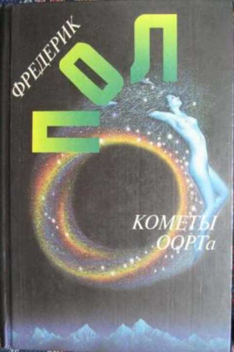 Кометы Оорта