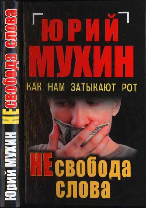 НЕсвобода слова. Как нам затыкают рот