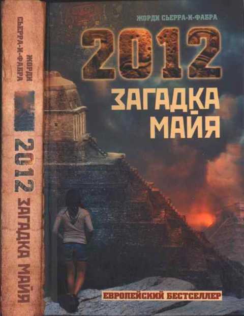 2012. Загадка майя