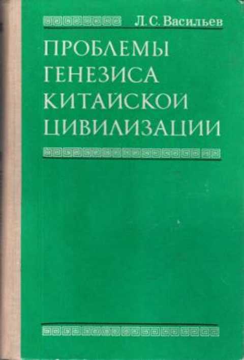 Проблемы генезиса китайской цивилизации. Формирование основ материальной культуры и этноса