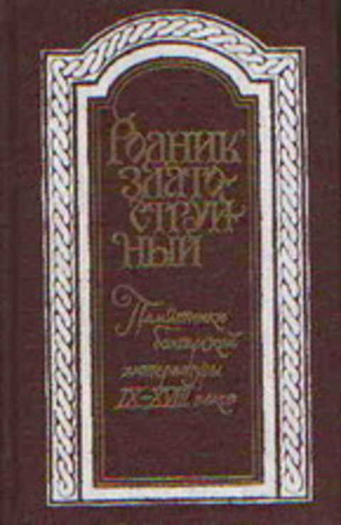Родник златоструйный: Памятники болгарской литературы IX-XVIII веков