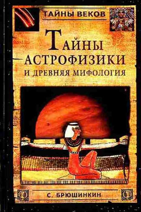 Тайны астрофизики и древняя мифология