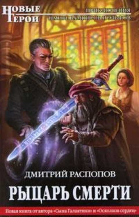 Рыцарь смерти