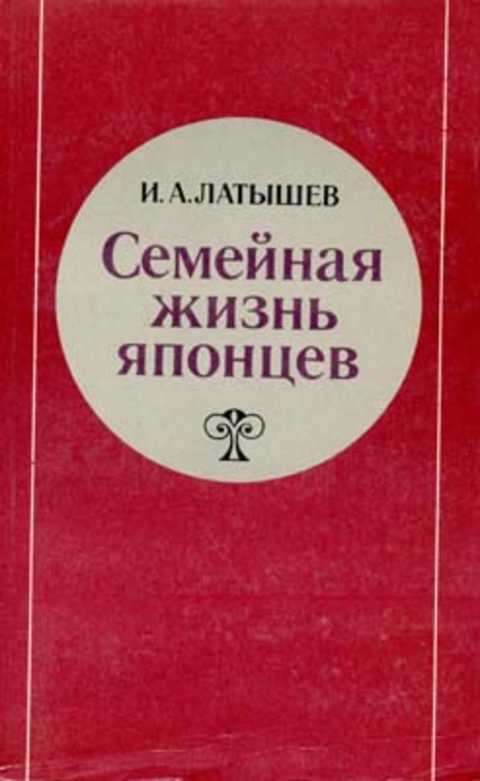 Семейная жизнь японцев