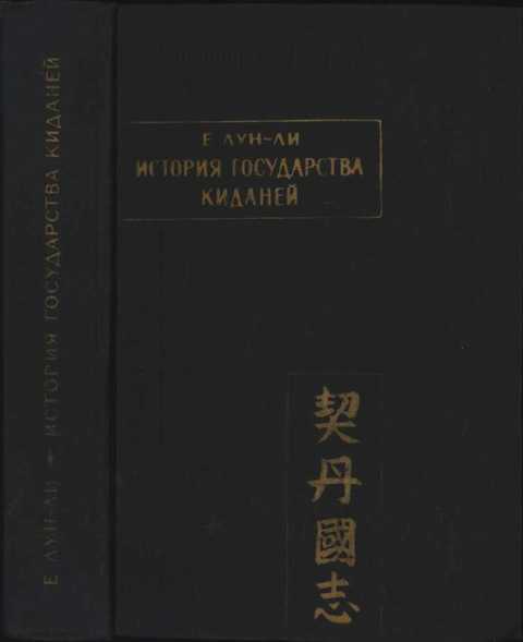 История государства Киданей (Цидань го чжи)