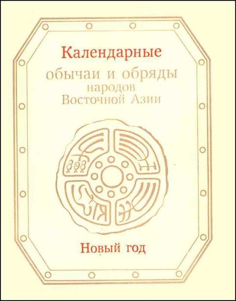 Календарные обычаи и обряды народов Восточной Азии. Новый год